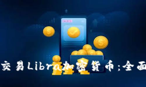 如何交易Libra加密货币:全面指南