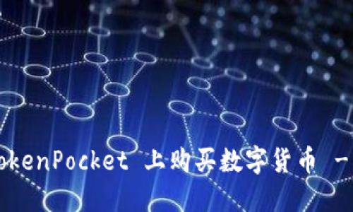 如何在 TokenPocket 上购买数字货币 - 入门指南