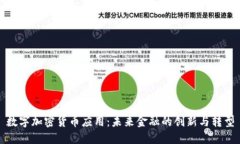数字加密货币应用:未来金融的创新与转型