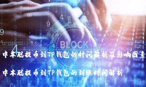 中本聪提币到TP钱包的时间解析及影响因素

中本聪提币到TP钱包的到账时间解析