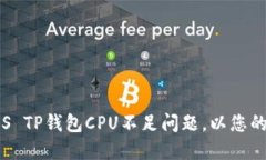 如何解决EOS TP钱包CPU不足问题，以您的区块链体