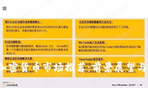 2023年加密货币市场推荐:前景展望与投资指南