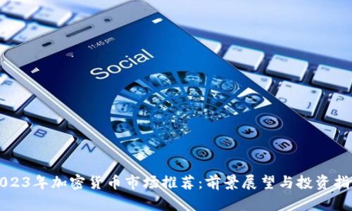 2023年加密货币市场推荐:前景展望与投资指南