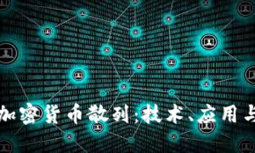 深入探讨加密货币散列:技术、应用与未来趋势