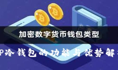TP冷钱包的功能与优势解析