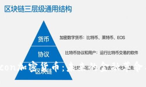 深入了解Econ加密货币:未来的金融革命与投资机会