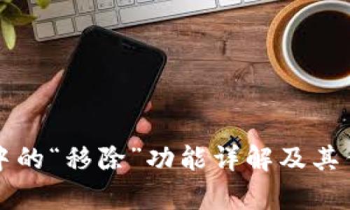 TP钱包中的“移除”功能详解及其作用解析