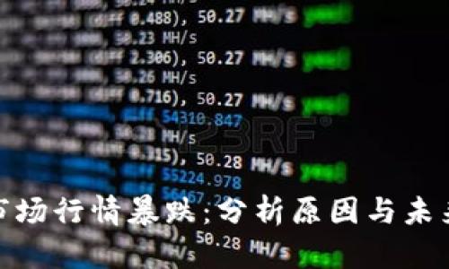 加密货币市场行情暴跌:分析原因与未来发展趋势
