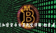 华盛顿州加密货币交易规定详解:投资者必读指