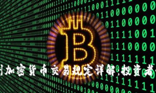 华盛顿州加密货币交易规定详解:投资者必读指南