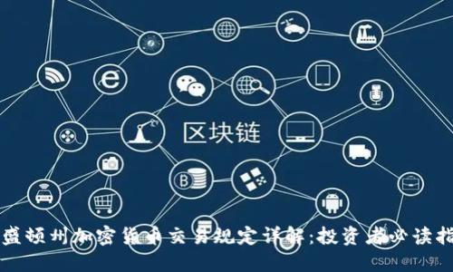 华盛顿州加密货币交易规定详解:投资者必读指南