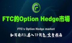 如何将FIL存入TP钱包：完整指南