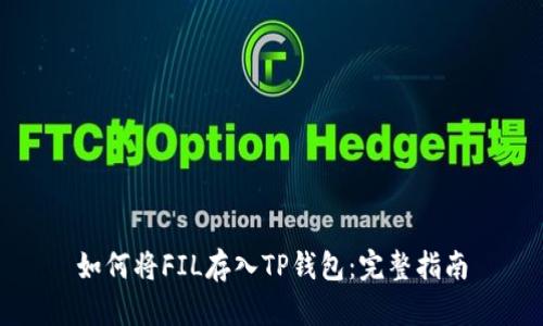 如何将FIL存入TP钱包：完整指南