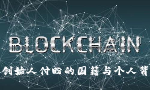 TP钱包创始人付盼的国籍与个人背景揭秘