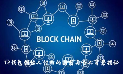 TP钱包创始人付盼的国籍与个人背景揭秘