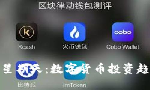 探讨加密货币星期天:数字货币投资趋势与市场动态