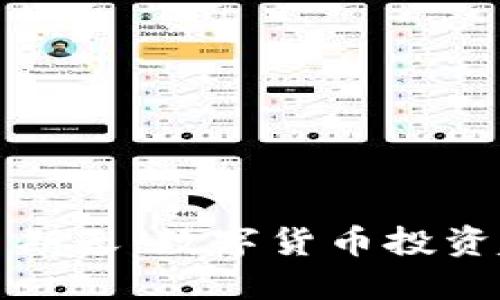 探讨加密货币星期天:数字货币投资趋势与市场动态