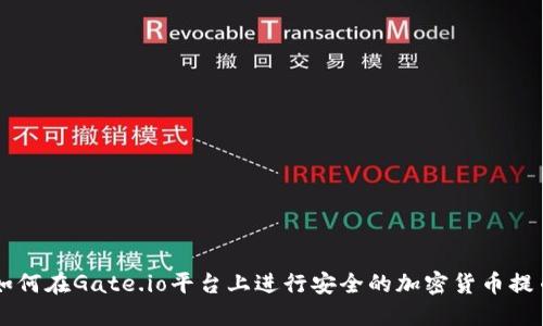 如何在Gate.io平台上进行安全的加密货币提币
