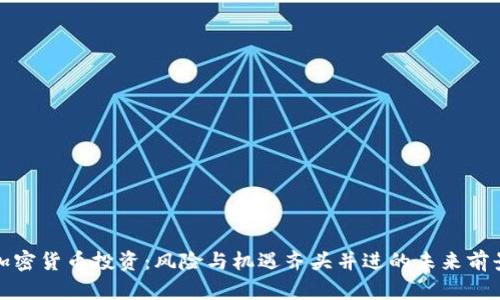 加密货币投资:风险与机遇齐头并进的未来前景