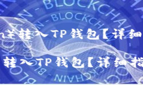 : 如何将FiL（Filecoin）转入TP钱包？详细指南与常见问题解答

如何将FiL（Filecoin）转入TP钱包？详细指南与常见问题解答