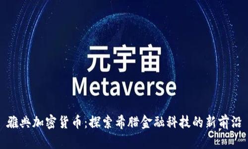 雅典加密货币:探索希腊金融科技的新前沿