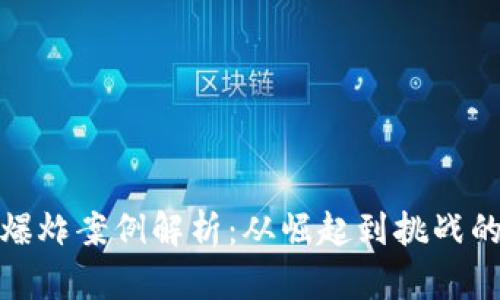加密货币爆炸案例解析:从崛起到挑战的全面探讨