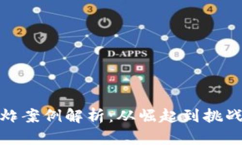 加密货币爆炸案例解析:从崛起到挑战的全面探讨