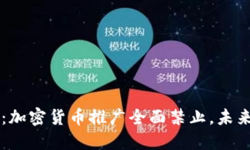 和关键词
Twitter最新政策:加密货币推广全面禁止,未来的市场走势如何?
