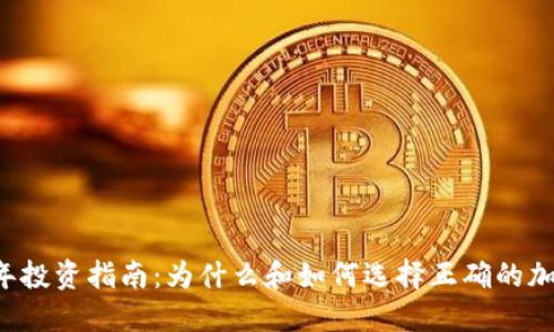 2023年投资指南:为什么和如何选择正确的加密货币