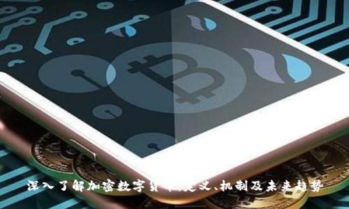 深入了解加密数字货币:定义、机制及未来趋势