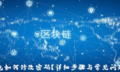 
TP钱包如何修改密码？详细步骤与常见问题解答