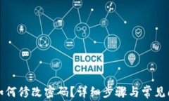 TP钱包如何修改密码？详细步骤与常见问题解答