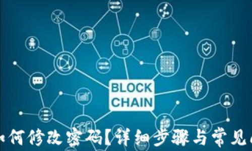 
TP钱包如何修改密码？详细步骤与常见问题解答