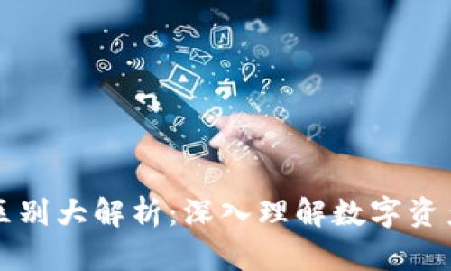 加密货币与股票的区别大解析:深入理解数字资产与传统投资的本质
