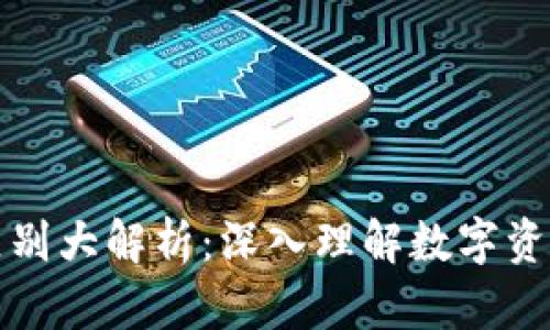 加密货币与股票的区别大解析:深入理解数字资产与传统投资的本质