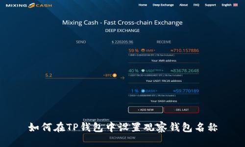 如何在TP钱包中设置观察钱包名称