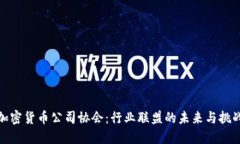 加密货币公司协会:行业联盟的未来与挑战