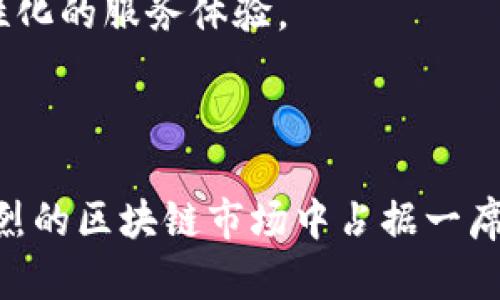   TP钱包DApp开发指南：从入门到实战 / 
 guanjianci TP钱包, DApp开发, 区块链技术, 数字钱包, 去中心化应用 /guanjianci 

在当今数字化时代，区块链技术不断进步，去中心化应用（DApp）逐渐成为了开发者和创业者的热门选择。TP钱包作为一款集成了多种功能的数字钱包，已经成为了最受欢迎的区块链钱包之一。本文将深入探讨TP钱包DApp开发的各个方面，包括基础知识、开发流程以及实战案例。同时，我们将讨论用户在开发过程中可能遇到的6个相关问题，帮助开发者更好地理解和应对挑战。

什么是TP钱包？

TP钱包，全名“TokenPocket”，是一款多链的数字资产钱包。它不仅支持市场上热门的多个公链，如Ethereum、TRON、EOS等，还集成了DApp浏览器，允许用户直接在钱包中使用各种DApp。这种多功能性使得TP钱包成为开发者和用户的优选工具，极大地提升了用户体验。

TP钱包的设计理念是让用户能够在一个平台上访问所有的区块链应用和资产。不论是交易、转账还是使用DApp，用户都只需在TP钱包中完成。这种一体化的体验无疑吸引了大量用户，加速了区块链的普及。

TP钱包的核心功能

TP钱包不仅仅是一个存储数字资产的工具，它实际上是一个完整的区块链平台，提供了多种核心功能：

1. **多链支持**: TP钱包支持多种公链的资产管理和交易。这使得用户可以在一个应用中管理各种数字货币，无需切换不同的钱包应用。

2. **DApp浏览器**: TP钱包内置的DApp浏览器允许用户直接在钱包中访问和使用各种去中心化应用。这些应用涵盖了游戏、金融服务、社交平台等多个领域，极大地丰富了用户的选择。

3. **安全性**: TP钱包注重用户的安全保护，采用多重加密技术和去中心化的私钥管理方式，确保用户资产的安全。

4. **私钥管理**: 用户的私钥在本地设备上加密存储，确保了用户对自身数字资产的完全控制。同时，TP钱包还支持助记词备份，为用户提供了更好的使用体验。

5. **资产交易**: TP钱包支持一键式交易功能，用户可以在不同的区块链上进行快速转账和交易，方便快捷。

TP钱包DApp开发流程

开发TP钱包DApp的流程可以分为以下几个步骤：

1. **明确DApp功能**: 首先，需要明确DApp的核心功能和目标受众。根据市场需求来设计功能，将有助于提升用户黏性。

2. **选择区块链平台**: 根据DApp的特性，选择合适的区块链平台进行开发。例如，Ethereum适合复杂的智能合约，TRON则适合对速度要求较高的应用。

3. **搭建测试环境**: 在开发过程中，搭建一个测试环境是至关重要的。通过测试环境，可以模拟用户操作，从而不断和调整DApp的功能。

4. **进行智能合约开发**: 智能合约是DApp的核心，开发者需要使用合适的编程语言（如Solidity）来编写智能合约，并进行充分的测试，确保其安全性和功能完整性。

5. **前后端开发**: DApp的前端可以使用HTML、CSS和JavaScript等技术来构建，而后端则需要与区块链进行交互，处理用户请求。确保前后端的无缝对接，是开发成功的关键。

6. **部署DApp**: 完成开发后，将DApp部署到选择的区块链网络上。需要注意的是，选择合适的网络进行部署，以确保DApp的稳定性和安全性。

7. **上线和推广**: DApp上线后，需要通过各种渠道进行推广，吸引用户使用。有效的市场策略将帮助提升DApp的知名度和使用量。

问题1：如何选择适合的区块链平台？

选择区块链平台是DApp开发过程中至关重要的一步。不同的区块链平台在性能、易用性、社区支持等方面各有优劣，开发者需要根据项目需求进行详细分析。

1. **性能要求**: 如果DApp需要处理大量的交易或高频率的请求，推荐选择交易速度快、扩展性好的区块链，例如EOS、TRON等。这些平台能够处理更高的交易量，保证用户体验。

2. **智能合约支持**: 对于需要复杂逻辑的DApp，选择智能合约功能强大的平台如Ethereum是明智的选择。Ethereum的智能合约功能成熟，生态系统的资源也相对丰富，适合开发各种复杂应用。

3. **社区支持**: 一个活跃的开发社区能为DApp开发提供丰富的文档支持和技术交流。当遇到技术难题时，有众多经验丰富的开发者可以提供帮助。

4. **成本考虑**: 部署智能合约和进行交易通常需要支付一定的手续费，开发者需要考虑到这部分成本。某些平台（例如TRON）可能在费用上更为友好。

5. **安全性**: 在选择平台时，也要考虑平台的安全性。过往是否曾遭受黑客攻击，以及它是否经历过安全审计，都是重要的考量标准。选择经过验证的平台，可以降低开发的潜在风险。

综上所述，选择区块链平台时需要综合考虑性能、功能、成本和安全性等多方面的因素，确保所选平台能够满足DApp的需求。

问题2：DApp的安全性如何保障？

安全性是DApp开发中不可或缺的重要环节。由于DApp涉及数字资产的管理，安全问题可能导致用户资产损失，因此需要采取全面的安全措施。

1. **智能合约审计**: 在将智能合约部署到区块链之前，进行代码审计是必要的。通过审计，可以发现代码中的漏洞和潜在的攻击面。市面上许多专业的安全审计公司提供这类服务，建议每个DApp开发者都进行一次深入的审计。

2. **使用多重签名**: 在一些对资金管理比较严格的DApp中，引入多重签名机制，可以显著提升安全性。通过设置多个私钥进行签名，保证只有在获得多数批准的情况下才能进行资金操作。

3. **定期更新和维护**: DApp上线后，开发团队应保持定期的更新和维护，以应对新出现的安全威胁。及时修复发现的漏洞，以保护用户数据和资产的安全。

4. **加密技术应用**: 在用户数据传输的过程中，采用加密技术（如SSL/TLS）进行保护，可以确保数据在传输过程中的安全性，避免遭受网络窃听等攻击。

5. **用户教育**: 除了开发者本身需要重视安全外，用户的安全意识也至关重要。通过教育用户设置强密码、保护私钥等方式，可以大大降低因用户不当操作带来的安全隐患。

6. **利用区块链特性**: 区块链的去中心化特性可以自然而然地提高安全性。通过使用去中心化存储，减小单点故障的风险，提升DApp整体的安全性。

综合来看，DApp的安全性需要从代码、技术、用户和运营等多个层面入手，共同构建一个安全的使用环境。

问题3：如何进行DApp的市场推广？

DApp上线之后，进行有效的市场推广是提高用户接受度和使用率的关键。不同于传统应用，DApp市场推广有其独特的挑战和机会。

1. **社交媒体营销**: 使用Twitter、Facebook、Reddit等社交媒体平台进行信息传播，在这些平台上建立社群，吸引目标用户。通过发布有趣的内容，分享项目进展，激发用户的好奇心和参与欲望。

2. **KOL合作**: 找到与DApp相关的影响力人物或KOL进行合作，可以有效扩大受众群体。利用KOL的影响力，快速提升DApp在目标用户中的曝光率。

3. **社区活动**: 组织线上线下的社区活动，例如AMA（Ask Me Anything）、线上 hackathon等，可以为DApp吸引大量关注并增加用户黏性。同时，这也是聆听用户反馈、产品的天然机会。

4. **搭建强大的官网**: 一个专业性的官方网站能够提升项目的可信度。在官网上清晰地展示DApp的功能、优点和使用方法，并提供用户指南和常见问题解答，用以解决潜在用户的疑虑。

5. **现有平台的推荐**: 在区块链门户网站以及相关论坛上发布DApp上线的公告，争取在这些领域的社区中引起关注。获得推荐和讨论，将为DApp带来更多流量。

6. **用户反馈机制**: 在DApp中引入用户反馈机制，鼓励用户提交意见和建议，以便及时和改进，提升用户满意度。良好的用户体验将进一步推动口碑传播，吸引更多用户；与此同时，充分文章展Prospective与现行用户的互动， 不仅可以增加用户活跃度，还有助于塑造社区文化。

总体而言，DApp的市场推广需要结合多种策略，不断尝试和调整，以适应快速变化的市场环境。

问题4：DApp开发需要哪些技术知识？

开发一个DApp需要多个领域的技术知识，回归DApp的性质与功能，涵盖了区块链，前端，后端等多个领域。

1. **区块链基础知识**: 开发DApp的前提是对区块链技术有一定的理解。了解区块链的基本概念、工作原理和底层技术等，有助于开发者更好地设计DApp的逻辑与架构。

2. **智能合约编程**: 对于大多数DApp来说，智能合约是必不可少的功能模块。开发者需要掌握智能合约编程语言，如Ethereum的Solidity、Tron的Solidity或Golang、EOS的C  等，以便能够编写出高效的智能合约。

3. **前端开发能力**: DApp的用户界面是用户与DApp互动的桥梁。开发者应熟练掌握HTML、CSS、JavaScript等前端技术，并了解相应的前端框架（如React、Vue等），以构建出具有良好用户体验的界面。

4. **后端开发技能**: 在DApp与区块链交互时，服务器或后端逻辑会发挥重要作用。了解后端开发的基本框架（如Node.js、Express等），并掌握数据库管理，将有利于开发者创建高效的DApp。

5. **安全意识**: 开发者需要具备一定的安全意识，了解常见的安全隐患和防范措施，以确保DApp的安全性以及用户资产的安全。

6. **持续学习和更新**: 区块链技术发展迅速，开发者需要保持学习的态度，及时掌握行业动态与新技术。如果开发者能够适应不断变化的技术环境，将有助于提升自己在DApp开发领域的竞争力。

问题5：如何保证DApp的用户体验？

用户体验（UX）是DApp成功的关键，良好的用户体验将直接影响用户的保留率和转化率。在DApp的设计与开发过程中，开发者需要考虑到多个方面。

1. **用户界面的**: 一个良好的用户界面应该能够清晰地传达DApp的功能与操作流程。使用简单、直观的设计，使得用户可以快速理解如何使用DApp，避免复杂度过高导致的用户流失。

2. **响应速度**: DApp的响应速度是影响用户体验的重要因素。通过智能合约和减少HTTP请求，可以提高DApp的响应速度，从而提升用户体验。例如，合并多个交易，减少链上交互，可在一定程度上加速处理速度。

3. **提供用户指导**: 在DApp中增加用户指引功能，帮助用户了解如何使用不同的功能，以及使用过程中可能遇到的问题。通过提供详细的用户手册，视频教程或FAQ，提高用户对DApp的熟悉度。

4. **多语言支持**: 考虑到全球用户的多样性，提供多语种支持能够吸引更多的用户。通过本地化界面的内容，增强用户对DApp的亲切感，进一步提升用户体验。

5. **持续与反馈机制**: 及时收集用户反馈，了解用户在使用DApp过程中遇到的问题和需求，以便进行快速迭代和。创造良好的反馈机制，鼓励用户提出建议，并对他们的意见给予重视，用户的参与感和互动性将成为DApp的动力。

6. **稳定性测试**: DApp在上线之前，进行充分的稳定性测试，确保其能够承受高并发请求，保证用户在使用过程中的流畅体验。选择合适的云服务，监控资源使用情况，动态扩展资源，将帮助保持DApp的高可用性。

问题6：DApp的未来发展趋势如何？

DApp作为区块链技术应用的重要形式，其未来发展的趋势引人关注。随着区块链技术的进步、市场需求的变化，以下几方面可能会影响DApp的未来发展：

1. **技术的成熟与普及**: 随着区块链技术的逐渐成熟，相关的开发工具和框架也会越来越完善。这将使得DApp开发变得更加高效与简便，降低开发门槛，吸引更多的开发者持续进入该领域，推动DApp生态的扩展。

2. **跨链互动**: 未来，可能会看到越来越多的DApp跨多个区块链平台进行互动。跨链技术的进步将打破各个链之间的壁垒，实现更广泛的价值流动与资产交换，从而提升用户体验和应用场景。

3. **合规性与监管**: 随着区块链技术的广泛应用，监管政策及合规性问题将持续受到关注。DApp在设计与开发时需要加强对相关法律法规的遵循，维护用户权益，确保合规运营。

4. **用户体验的重视**: 用户体验将越来越成为DApp成功的关键因素。竞

争日益加剧的市场中，能够提供优质用户体验的DApp将更容易获得用户的青睐。因此，开发者需要时刻关注用户的需求变化，快速迭代。

5. **AI与区块链结合**: 随着人工智能（AI）技术的发展，未来可能会看到AI与区块链的结合，形成更智能化的DApp。这种结合将提升数据分析与决策的效率，为用户提供个性化的服务体验。

6. **更多的应用场景**: DApp的应用场景将不断扩展，未来有望在金融、社交、电商、游戏等多领域发挥更大作用。创新的商业模式将促使DApp向更广阔的市场延伸。

综上所述，TP钱包DApp开发是一项充满挑战与机遇的工作，开发者需要掌握多领域的知识及技术，并关注市场动态。通过不断学习与探索，适时地调整产品策略，才能在竞争激烈的区块链市场中占据一席之地。