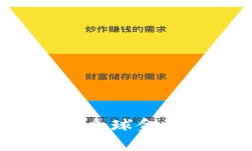 加密货币如何重塑全球金融体系:机遇与挑战
