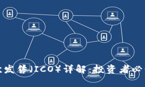 加密货币首次发售(ICO)详解:投资者必读的所有信息