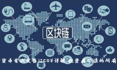 加密货币首次发售(ICO)详解:投资者必读的所
