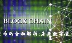 狮子头加密货币的全面解析:未来数字货币投机