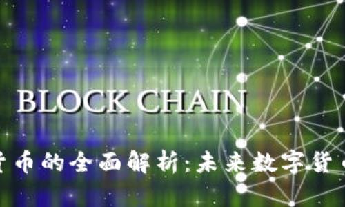 狮子头加密货币的全面解析:未来数字货币投机新机遇