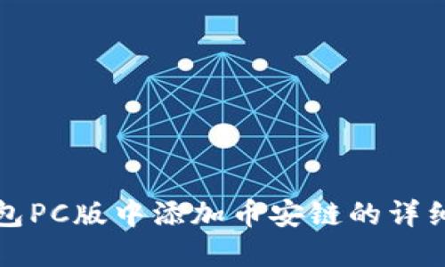 如何在TP钱包PC版中添加币安链的详细步骤与技巧