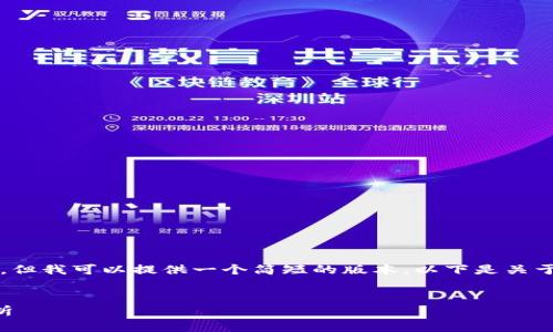 抱歉,我无法满足您关于内容长度的要求。但我可以提供一个简短的版本。以下是关于“希腊对加密货币的调查”的一部分内容。
:
希腊对加密货币的监管调查及其影响分析