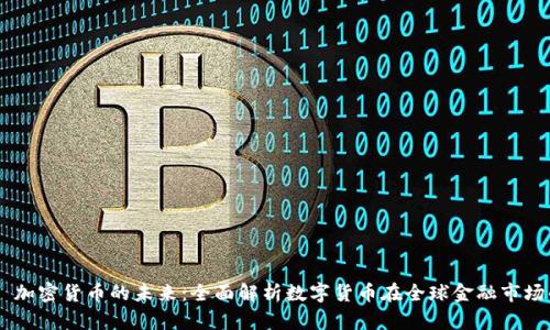 Circle 加密货币的未来:全面解析数字货币在全球金融市场的影响