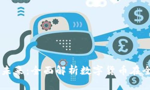 Circle 加密货币的未来:全面解析数字货币在全球金融市场的影响