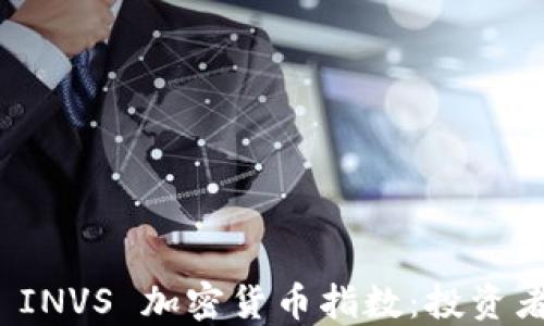 全面解读 INVS 加密货币指数:投资者必备知识