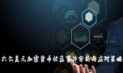 六亿美元加密货币被盗事件分析与应对策略