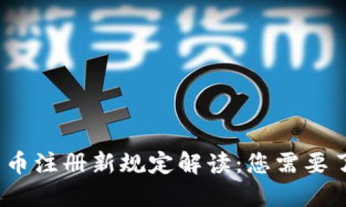 2023年加密货币注册新规定解读:您需要了解的关键变化